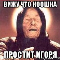 ВИЖУ что КООШКА ПРОСТИТ ИГОРЯ