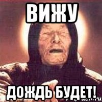 Вижу дождь будет!