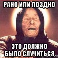 Рано или поздно это должно было случиться