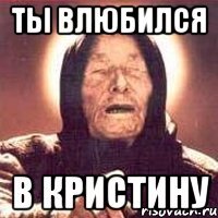 Ты влюбился В кристину