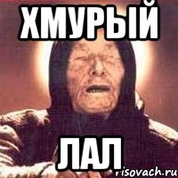 хмурый лал