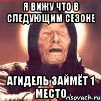 Я вижу что в следующим сезоне Агидель займёт 1 место