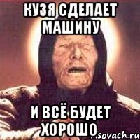 КУЗЯ СДЕЛАЕТ МАШИНУ И ВСЁ БУДЕТ ХОРОШО