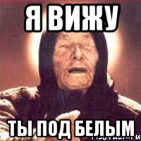 Я вижу ты под белым