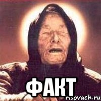  ФАКТ
