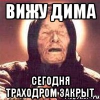 вижу дима сегодня траходром закрыт