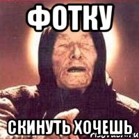Фотку Скинуть хочешь