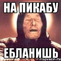 на пикабу ебланишь