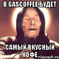 в GAScoffee будет самый вкусный кофе