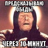 предсказываю обеды через 10 минут