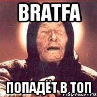 BRATFA попадёт в топ