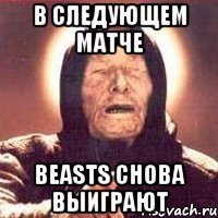 В следующем матче Beasts снова выиграют