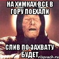 на химках все в гору поехали слив по захвату будет