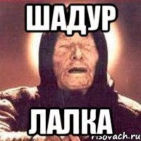 шадур лалка