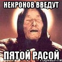 Некронов введут пятой расой