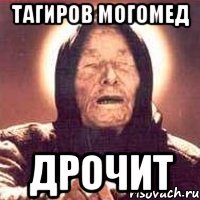 Тагиров Могомед ДРОЧИТ