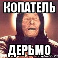Копатель Дерьмо