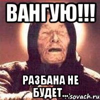 Вангую!!! Разбана не будет...