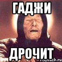 Гаджи Дрочит