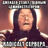 Джейден станет главным администратором Radicalt сервера