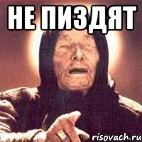 НЕ ПИЗДЯТ 