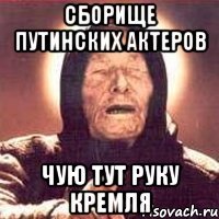 сборище путинских актеров чую тут руку кремля