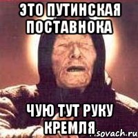 это путинская поставнока чую тут руку кремля