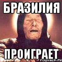 бразилия проиграет