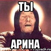 ты арина