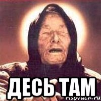  десь там