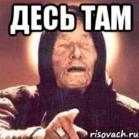 десь там 