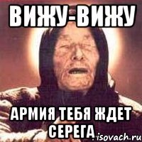 Вижу-вижу армия тебя ждет Серега