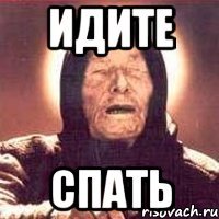 Идите Спать