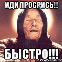 Иди просрись!! БЫСТРО!!!