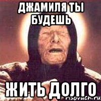Джамиля ты будешь Жить долго