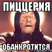 Пиццерия Обанкротится