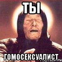 Ты гомосексуалист