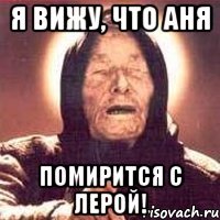 Я вижу, что Аня помирится с Лерой!