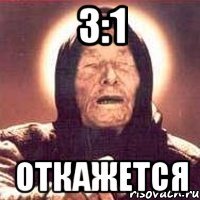 3:1 Откажется