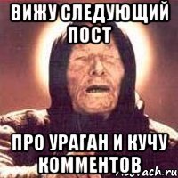вижу следующий пост про ураган и кучу комментов