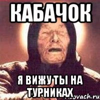 КАБАЧОК Я ВИЖУ ТЫ НА ТУРНИКАХ