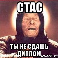 СТАС ТЫ НЕ СДАШЬ ДИПЛОМ