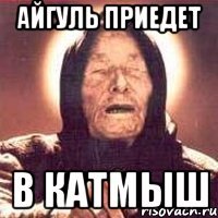 айгуль приедет в катмыш