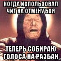 когда использовал чит на отмену боя теперь собираю голоса на разбан
