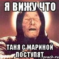 я вижу что Таня с Мариной поступят