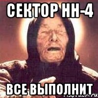 сектор нн-4 все выполнит