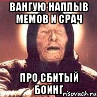 ВАНГУЮ НАПЛЫВ МЕМОВ И СРАЧ ПРО СБИТЫЙ БОИНГ