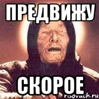 предвижу скорое