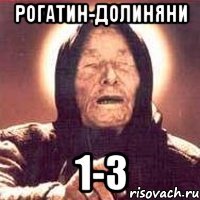 рогатин-долиняни 1-3