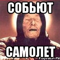 Собьют Самолет